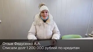 Отзыв Федусенко А.А. - Процедура Банкротства физических лиц. True Finance
