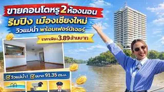 คุณกำลังมองหาซื้อคอนโดที่เลี้ยงสัตว์ได้อยู่หรือเปล่า? คอนโดเชียงใหม่ ติดแม่น้ำปิง เพียง 3,890,000บาท