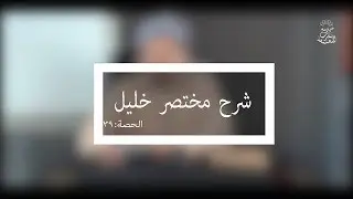 شرح مختصر خليل:العلامة الفقيه مولود السريري /المحاضرة التاسعة والثلاثون(نواقض  الوضوء)