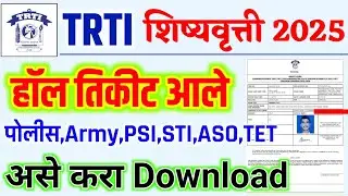 TRTI हॉल तिकीट डाउनलोड 2025 | trti police Army PSI STI ASO tet hall ticket | trti police hall ticket