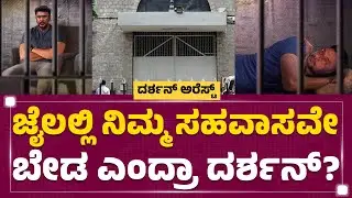 Parappana Agrahara : ಮಗ-ಪತ್ನಿಯನ್ನು ಕಂಡು Darshan ಕಣ್ಣೀರು | Vijayalakshmi | Vineesh Thoogudeep