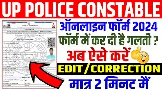 UP Police 2023 form me correction kaise kare | UP CONSTABLE FORM CORRECTION