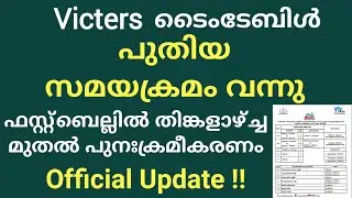 പുതിയ സമയക്രമം വന്നു !!! Victers Channel വഴിയുള്ള എല്ലാ ക്ലാസ്സുകളുടെയും  സമയക്രമം മാറി | Kerala