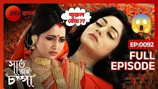 জলের তলা থেকে উঠে আসা কন্যা কি আসলে পারুল না অন্য কেউ? | Saat Bhai Champa | Full Ep 92 | Zee Bangla