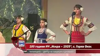 100 години НЧ 