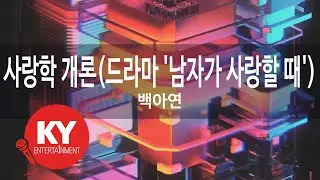 사랑학 개론(드라마 '남자가 사랑할 때') - 백아연(Baek Ah Yeon) (When A Man's In Love) (KY.77606) / KY Karaoke