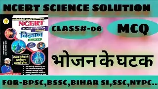 #ncert science class-6 MCQ #bhojan ke ghatak #ncert mcq#ncertsolutions #science mcq#class6science