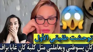 #سليمة_بسيكولوغ 💔 توحشت طليقي اول كان يسوطني ومرجعني كلبة اممم كان معايا غايا بزاف توحشتو والله 