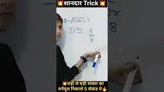 🔥Square Root निकाले सेकण्ड मे 💥 #maths #viral #shorts #education