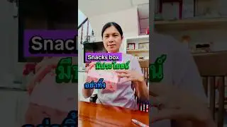 #reuse #snackbox  #recycle #diy #กล่องเอนกประสงค์