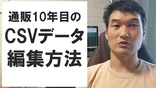 通販10年目のCSVデータ編集の仕方（emeditor✕smooth csv)