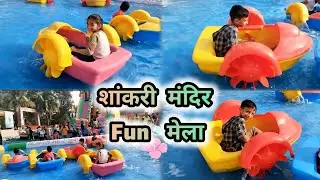 शांकरी मंदिर Fun मेला 😍 | Ride, Games & Full Enjoyment | Vlog | family video|