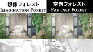 Imagination Forest (想像フォレスト) vs. Fantasy Forest (空想フォレスト) Side-by-Side View