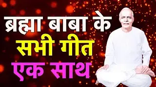 Brahma Baba All Songs | 18 January | Smriti Divas | BK Songs | Baba Songs | 2026
