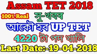TET EXAMINATION OF ASSAM 2018 FOR UP TEACHER REQUIRTMEN 2018.APPLY SOON