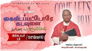 🙏 Tamil Holy Mass | புனித திருப்பலி | Daily Catholic Mass in Tamil 🙏 | 28.10.2025 | KC Trichy
