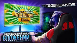 TokenLands - новая NFT игра, зарабатывай без вложений.