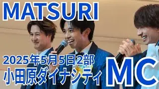 MATSURI リリースイベントMC @小田原ダイナシティ 2025.05.05.2部 #MATSURIのMC