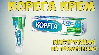 Корега крем инструкция по применению препарата: Как фиксировать и извлекать зубной протез