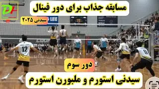 مسابقه جذاب ودیدنی والیبال بین سیدنی استورم و ملبورن استورم