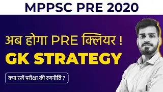 अब होगा MPPSC PRE 2020 क्लियर | MP GK STRATEGY | MP Samanya Gyan | MPPSC Preparation