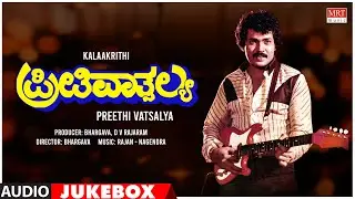Preethi Vatsalya Kannada Movie Songs Audio Jukebox | Tiger Prabhakar,Aarathi | Kannada Old  Songs