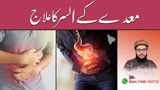 Maiday Ke Ulcer Ka Ailaj | Stomach Ulcer | Farhan Siddiqui