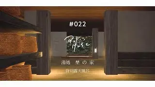 #022 【Undawn】『貸切風呂