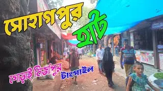 সোহাগপুর হাট গোড়াই মির্জাপুর টাংগাইল  old village market