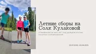 vlog 11|летние сборы на Югдоне|Дуатлон|