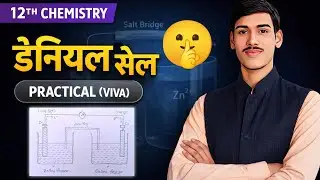 डेनियल सेल Practical Viva | Class 12 Chemistry | Daniell Cell Viva Questions | Board Exam