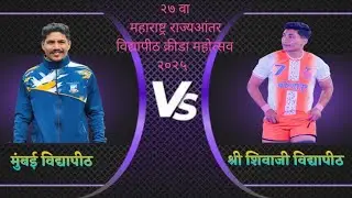 सेमी फायनल | मुंबई विद्यापीठ 🆚️ श्री शिवाजी विद्यापीठ | क्रीडा महोत्सव 2025 |