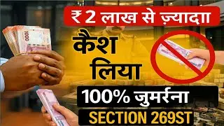 || 🤑₹2 Lakh से ज़्यादा कैश🤑 लिया तो अब होगा 100% जुर्माना | Section 269ST Explained 🪙|| #saction269