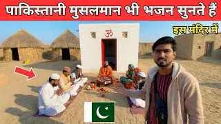 🇵🇰 Pakistani Muslim Bhi Bhajan Sunte Hain Iss Mandir Mein