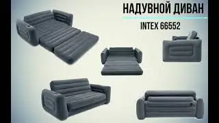 Надувной диван Intex 66552, 203 х 224 х 66 см. Флокированный диван трансформер 2 в 1