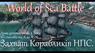 World of Sea Battle. Як зробити свою власну Ескадру (дуже допомагає в боях) - від А до Я.