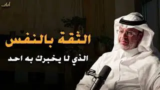 سر الثقة بالنفس التي لا يخبرك بها أحد | كيف تكونين مطمئنة دون إثبات أو مقارنة | الدكتور خالد المنيف