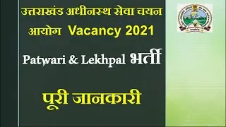 UKSSSC Patwari & Lekhpal Recruitment 2021| UKSSSC Patwari & Lekhpal Online Form 2021