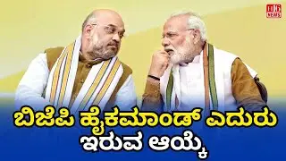 ಬಿಜೆಪಿ ಹೈಕಮಾಂಡ್ ಎದುರು ಇರುವ ಆಯ್ಕೆ | The Choice Facing the BJP High Command | BJP updates