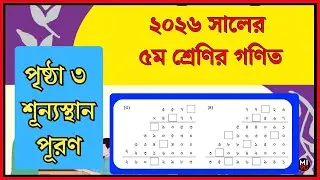 ৫ম গণিত ৩ পৃষ্ঠার সমাধান ২০২৬ | Class 5 math page 3 solution 2026