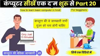 कंप्यूटर सीखें एक दम शुरू से | Basic Computer Course in Hindi | Part 20 | Beginners