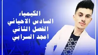 الفصل الثاني / الاتزان الكيميائي / المحاضرة 7 / الجزء 1 / حاصل التفاعل / احيائي فقط