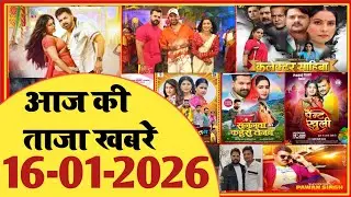 16 January 2026 | Latest News Of Bhojpuri | Bhojpuri Taza Khabar | Pawan Singh | Khesari | #2028