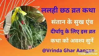 हल छठ व्रत कथा - जेठानी ने गुस्से मेंआकर देवरानी के बच्चे को चुल्हे में डाल दिया...🙏🙏