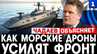 Чадаев: как морские дроны усилят фронт