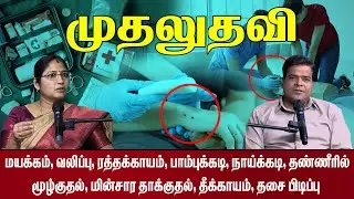 அவசியம் தெரிய வேண்டிய முதலுதவிகள் | First Aid | HiAbbaTv