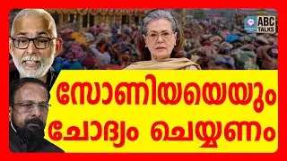 ആദ്യം കടകംപള്ളിയുടെ കള്ളം പൊളിക്കണം  | ABC TALKS | SONIYA GANDHI