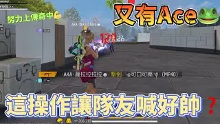 Free Fire丨古摸寧😼這個操作讓隊友直呼好帥❓2場都是MVP🌝💪