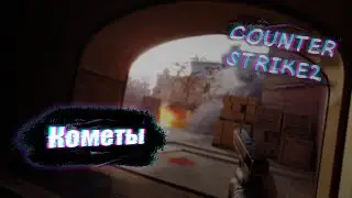 КОМЕТЫ | CS2 FRAG MOVIE