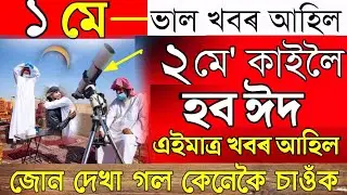 Eid Declared In 2 May/News Live Today/Assamese News Episode/Big Breking News/Live News Today Assam